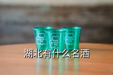 湖北有什么名酒