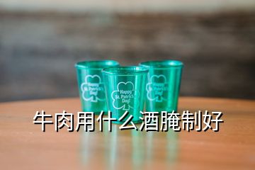 牛肉用什么酒腌制好