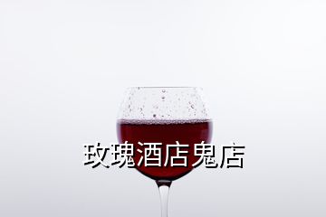 玫瑰酒店鬼店