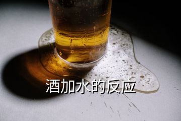 酒加水的反應