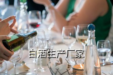 白酒生產(chǎn)廠家