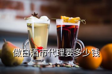 做白酒市代理要多少錢