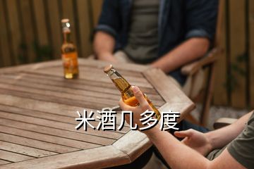 米酒幾多度