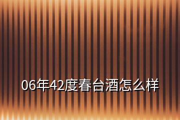 06年42度春臺(tái)酒怎么樣