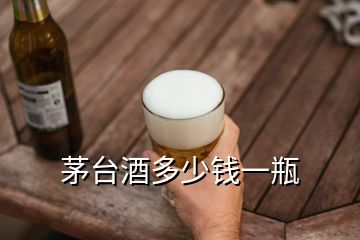 茅臺(tái)酒多少錢一瓶