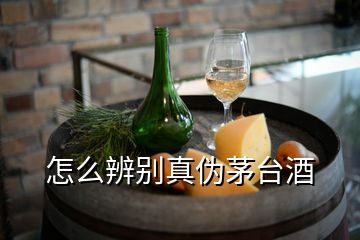 怎么辨別真?zhèn)蚊┡_(tái)酒