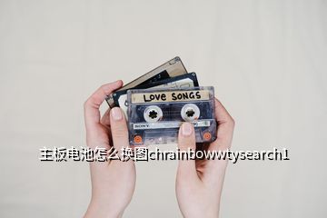 主板電池怎么換圖chrainbowwtysearch1