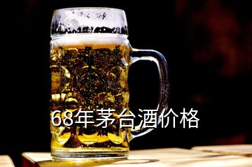 68年茅臺酒價格