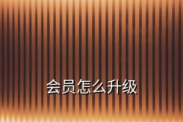 會(huì)員怎么升級(jí)