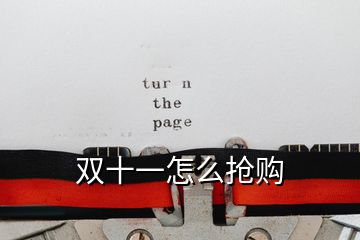 雙十一怎么搶購(gòu)