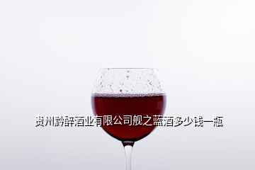 貴州黔醉酒業(yè)有限公司艦之藍(lán)酒多少錢(qián)一瓶