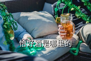 恰好酒是哪里的