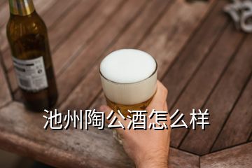 池州陶公酒怎么樣