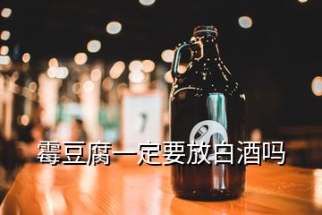 霉豆腐一定要放白酒嗎