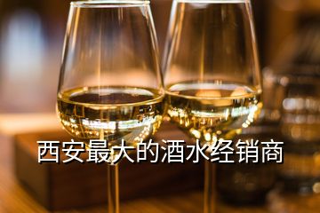 西安最大的酒水經銷商