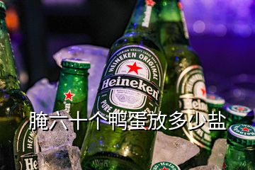 腌六十個(gè)鴨蛋放多少鹽