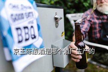 京玉陳釀酒是哪個酒廠生產的