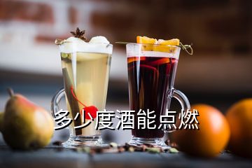 多少度酒能點(diǎn)燃