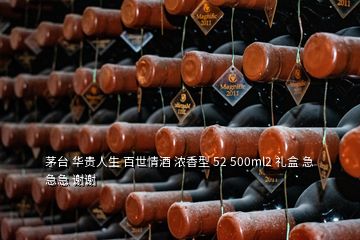 茅臺 華貴人生 百世情酒 濃香型 52 500ml2 禮盒 急急急 謝謝