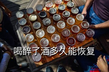 喝醉了酒多久能恢復(fù)