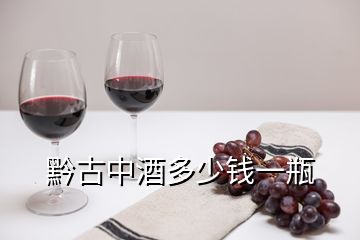 黔古中酒多少錢一瓶