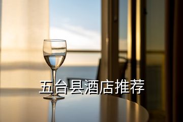 五臺(tái)縣酒店推薦