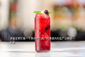 求鑒定幫忙看一下貴州懷仁酒廠(chǎng)的潭酒大約生產(chǎn)日期是一九五