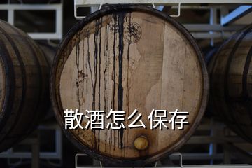 散酒怎么保存