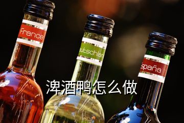 渒酒鴨怎么做