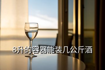 8升的容器能裝幾公斤酒