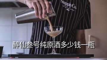 醉仙叁號純原酒多少錢一瓶