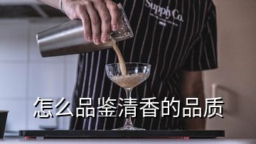 怎么品鑒清香的品質(zhì)