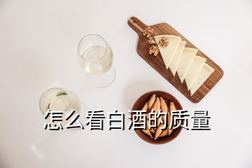 怎么看白酒的質(zhì)量