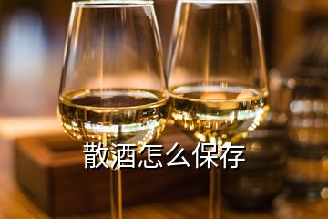 散酒怎么保存