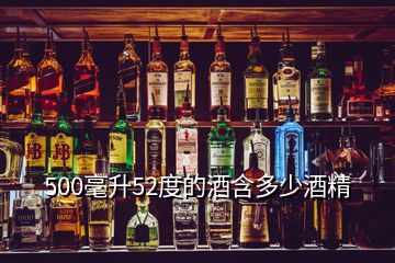 500毫升52度的酒含多少酒精