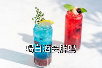 喝白酒會胖嗎