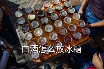 白酒怎么放冰糖