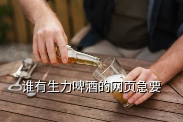 誰有生力啤酒的網(wǎng)頁急要