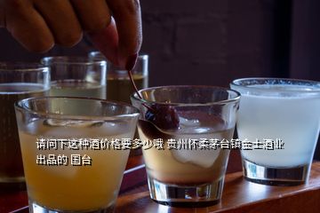 請(qǐng)問下這種酒價(jià)格要多少哦 貴州懷柔茅臺(tái)鎮(zhèn)金士酒業(yè)出品的 國臺(tái)