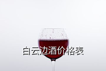 白云邊酒價(jià)格表