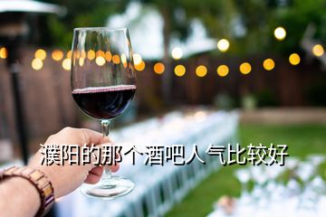 濮陽的那個(gè)酒吧人氣比較好