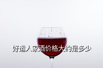 好運人家酒價格大約是多少