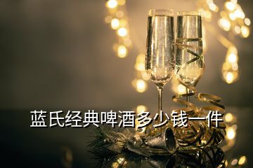 藍氏經典啤酒多少錢一件