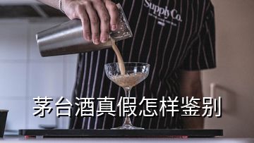 茅臺酒真假怎樣鑒別