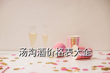 湯溝酒價格表大全