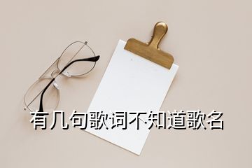 有幾句歌詞不知道歌名