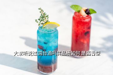大家聽說過 國臺酒嗎其品質如何 是醬香型