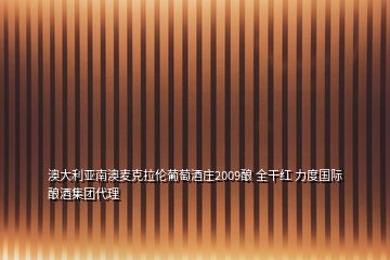 澳大利亞南澳麥克拉倫葡萄酒莊2009釀 全干紅 力度國際釀酒集團(tuán)代理