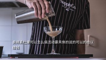 賣綿柔杜康可以怎么搞活動(dòng)要具體的說(shuō)的可以的給以給錢