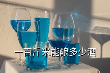 一百斤米能釀多少酒